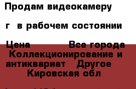 Продам видеокамеру 1963 г. в рабочем состоянии › Цена ­ 5 000 - Все города Коллекционирование и антиквариат » Другое   . Кировская обл.